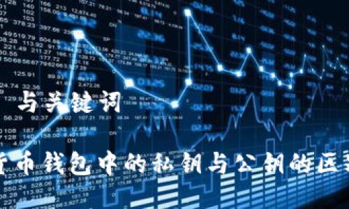 ### 与关键词

数字货币钱包中的私钥与公钥的区别解析
