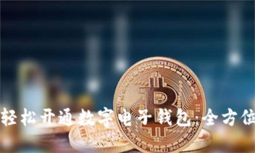 如何轻松开通数字电子钱包：全方位指南