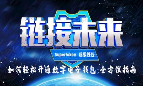 如何轻松开通数字电子钱包：全方位指南