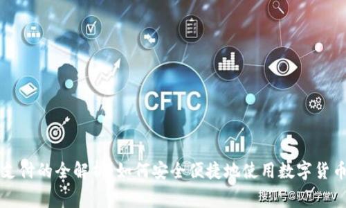 数字货币支付的全解析：如何安全便捷地使用数字货币进行消费