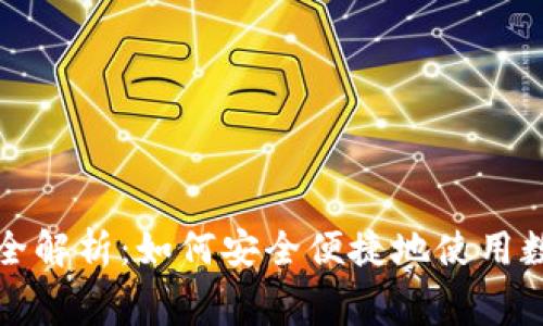 数字货币支付的全解析：如何安全便捷地使用数字货币进行消费