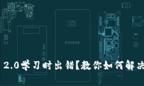 TokenIM 2.0学习时出错?教你如何解决常见问题