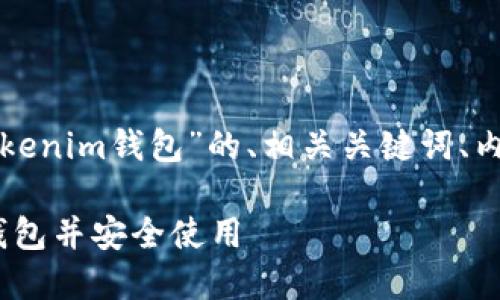 下面是针对“怎么下载tokenim钱包”的、相关关键词、内容大纲及详细问题介绍。
如何快速下载Tokenim钱包并安全使用