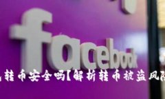 Tokenim钱包转币安全吗？解