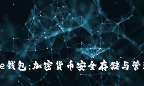 全面解析Core钱包:加密货币安全存储与管理的最佳选择