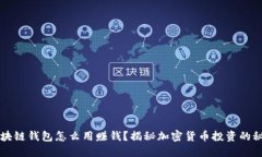 区块链钱包怎么用赚钱？
