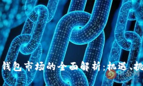 数字货币钱包市场的全面解析:机遇、挑战与未来