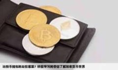 创建虚拟币钱包的详细指
