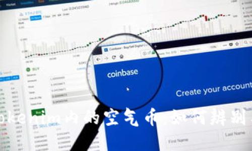 深入探讨Tokenim内的空气币:如何辨别与投资风险