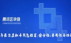 2023年最佳虚拟币钱包推荐