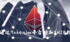 如何通过Tokenim平台增加