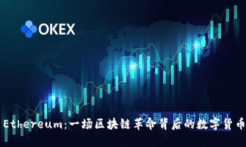 Ethereum：一场区块链革命背后的数字货币