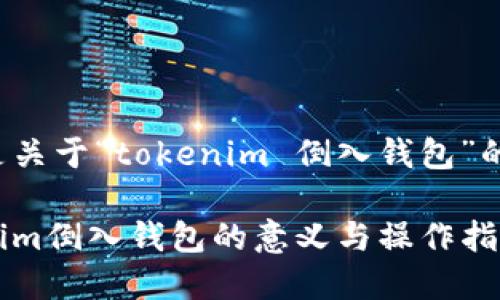 下面是关于“tokenim 倒入钱包”的内容。
Tokenim倒入钱包的意义与操作指南
