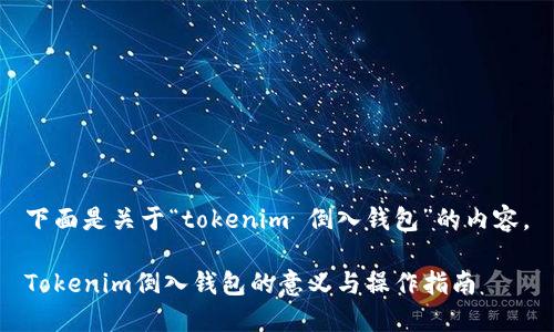 下面是关于“tokenim 倒入钱包”的内容。
Tokenim倒入钱包的意义与操作指南