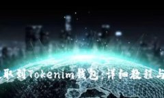 如何将USDT提取到Tokenim钱包