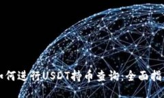 如何进行USDT持币查询：全