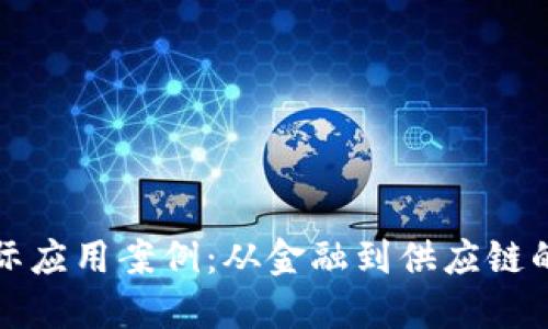 区块链实际应用案例：从金融到供应链的创新之路
