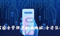 如何安全管理虚拟币地址