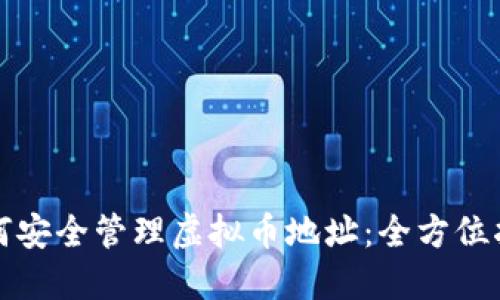 如何安全管理虚拟币地址:全方位指南