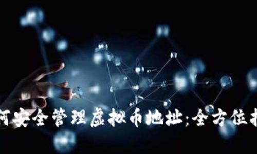如何安全管理虚拟币地址:全方位指南
