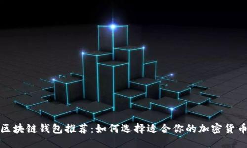 最佳区块链钱包推荐:如何选择适合你的加密货币钱包