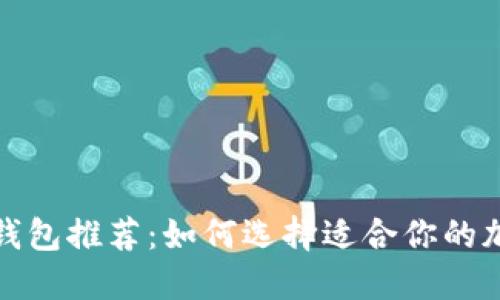 最佳区块链钱包推荐:如何选择适合你的加密货币钱包