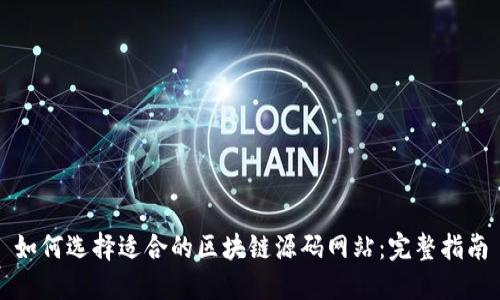 如何选择适合的区块链源码网站:完整指南