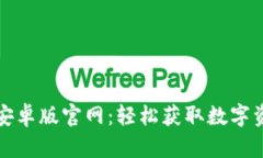 比特派下载安卓版官网：