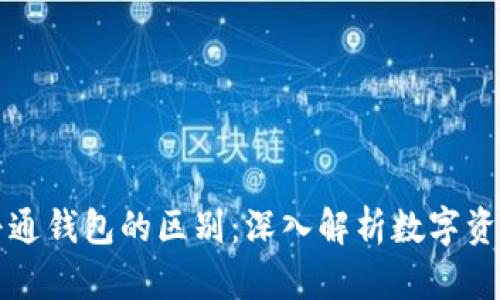 区块链钱包与普通钱包的区别：深入解析数字资产的安全与管理