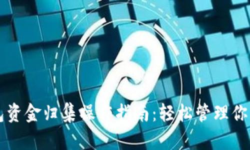 区块链钱包资金归集操作指南:轻松管理你的数字资产