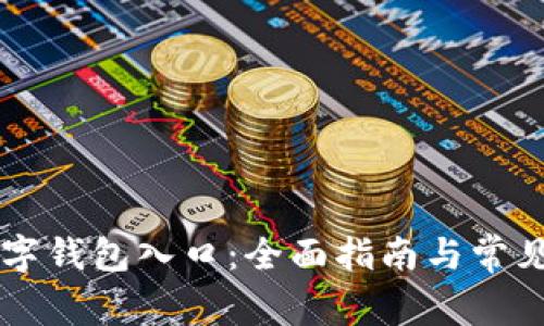 区块链数字钱包入口:全面指南与常见问题解析