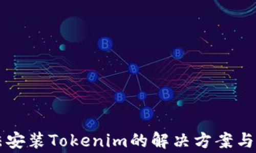 华为手机无法安装Tokenim的解决方案与常见问题解析