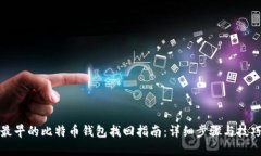 最早的比特币钱包找回指