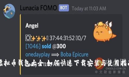 虚拟币钱包大全：如何快速下载安装与使用指南
