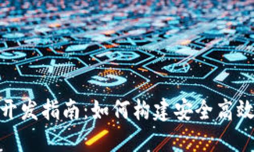Tokenim区块链钱包开发指南:如何构建安全高效的数字资产管理平台