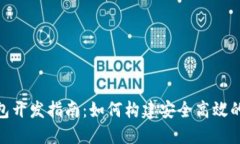 Tokenim区块链钱包开发指南
