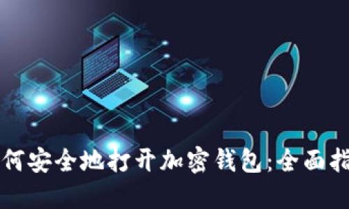 如何安全地打开加密钱包:全面指南