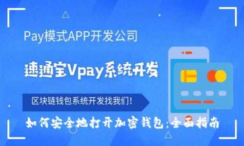 如何安全地打开加密钱包:全面指南
