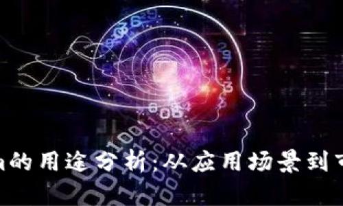 Tokenim的用途分析:从应用场景到市场影响