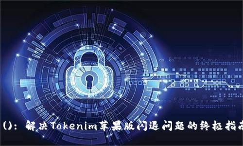 (): 解决Tokenim苹果版闪退问题的终极指南
