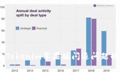 (): 解决Tokenim苹果版闪退问题的终极指南