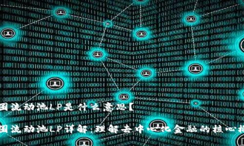 币圈流动池LP是什么意思？

币圈流动池LP详解：理解去中心化金融的核心概念