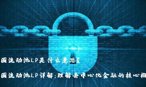 币圈流动池LP是什么意思？

币圈流动池LP详解：理解去中心化金融的核心概念