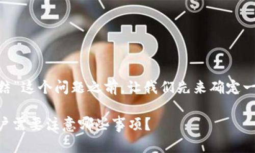 在讨论“tokenim会不会冻结”这个问题之前，让我们先来确定一个合适的和相关的关键词。

Tokenim冻结风险解析：用户需要注意哪些事项？