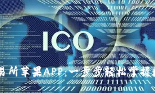 下载欧意交易所苹果APP：一步步轻松掌握数字资产交易