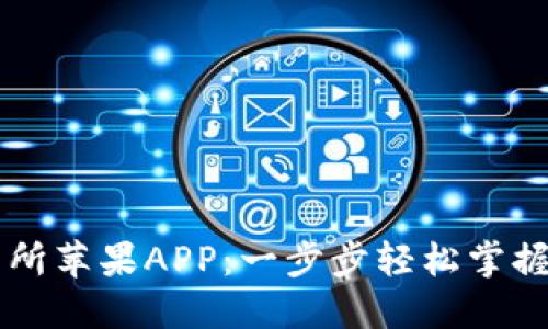 下载欧意交易所苹果APP：一步步轻松掌握数字资产交易