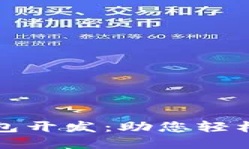 数字币手机钱包开发：助您轻松管理数字资产