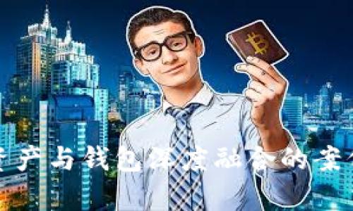 数字资产与钱包深度融合的案例分析