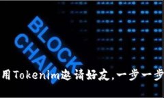 如何有效地使用Tokenim邀请