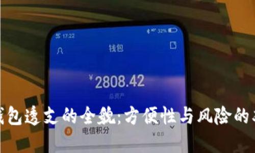 数字钱包透支的全貌：方便性与风险的双刃剑